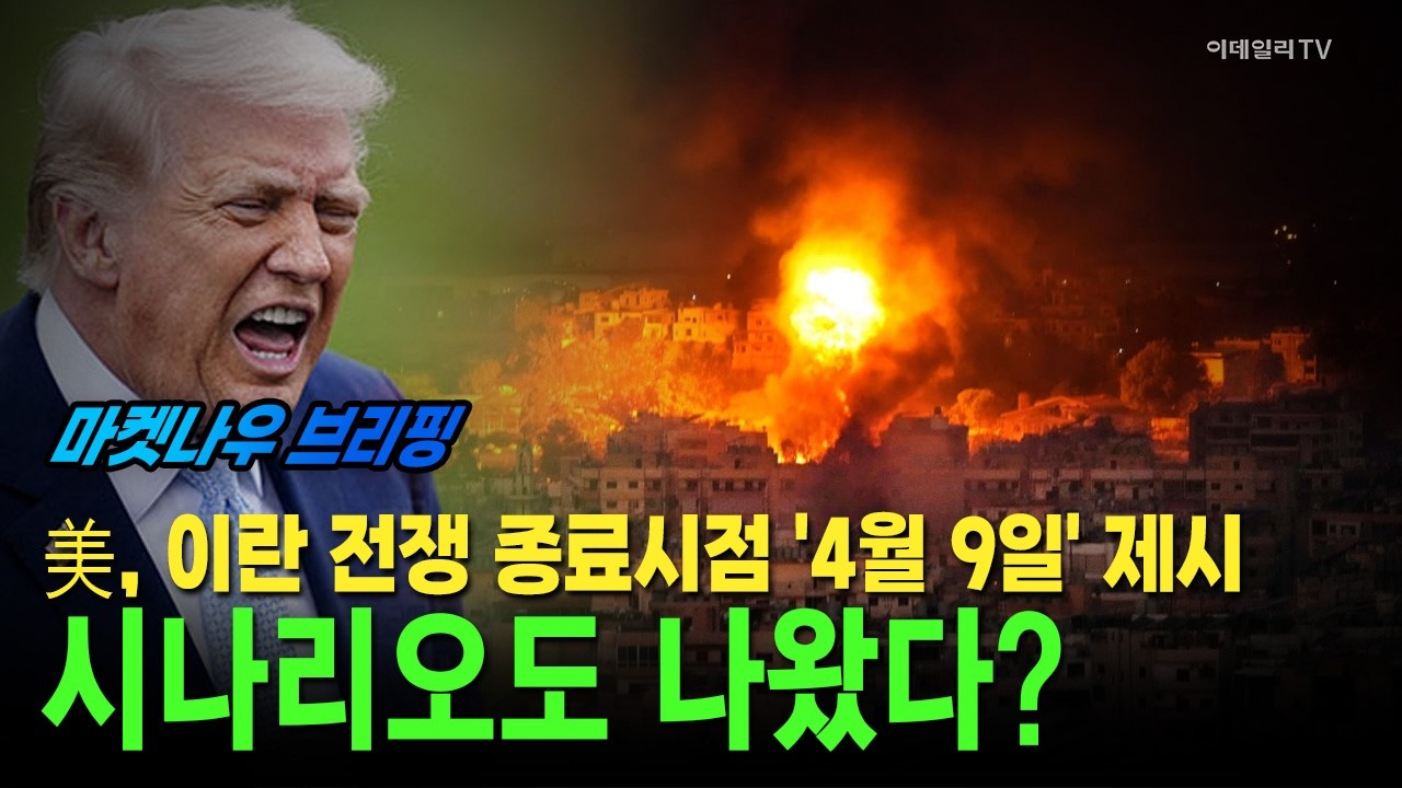 [앵커브리핑] 美, 이란 전쟁 종료시점 '4월 9일' 제시&middot;&middot;&middot;시나리오도 나왔다? #마이크론 #삼성전자 #하이닉스 | Market Now 3 (20260325)