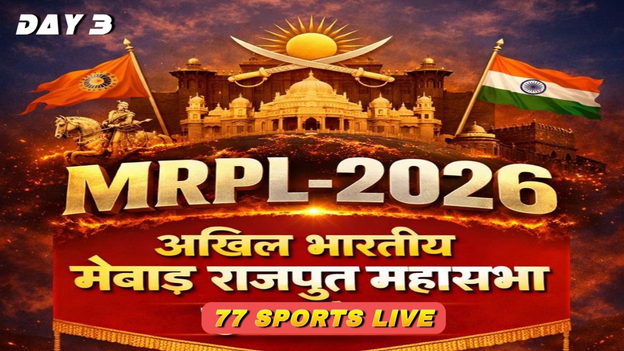 अखिल भारतीय मेवाड़ राजपूत महासभा युवा संगठन MRPL- 2026//DAY 3