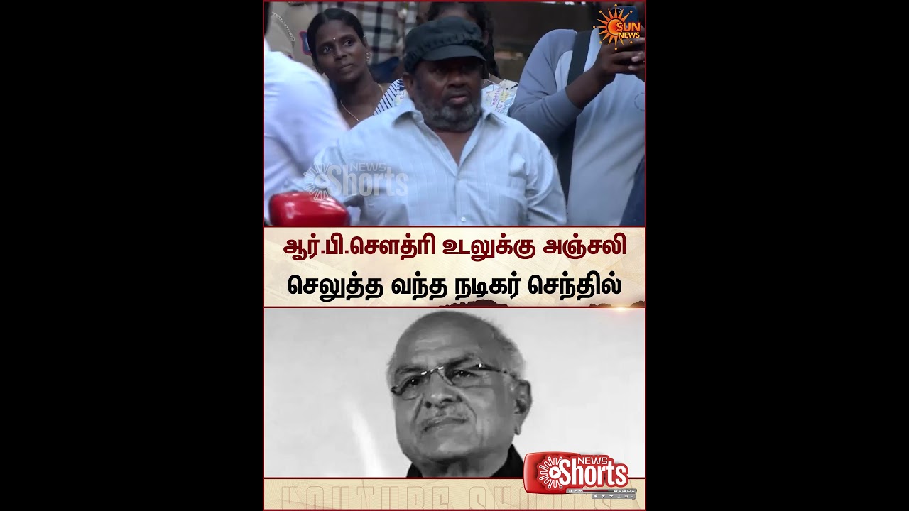 Actor Senthil Pays Tribute | RB Choudary | Condolences | Tamil Cinema | Sun News