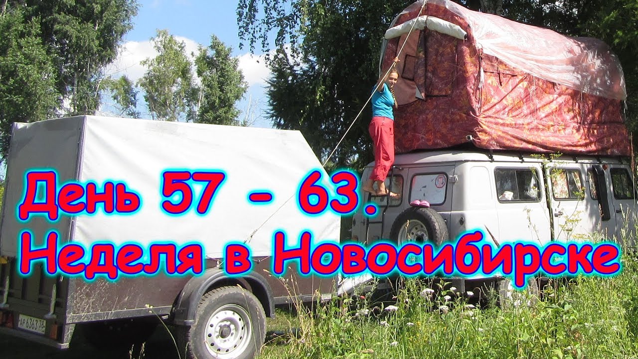 День 57 - 63. Неделя в Новосибирске Путеш. 2018г. на море, в Москву. (2-8.08.18г.) Семья Бровченко.