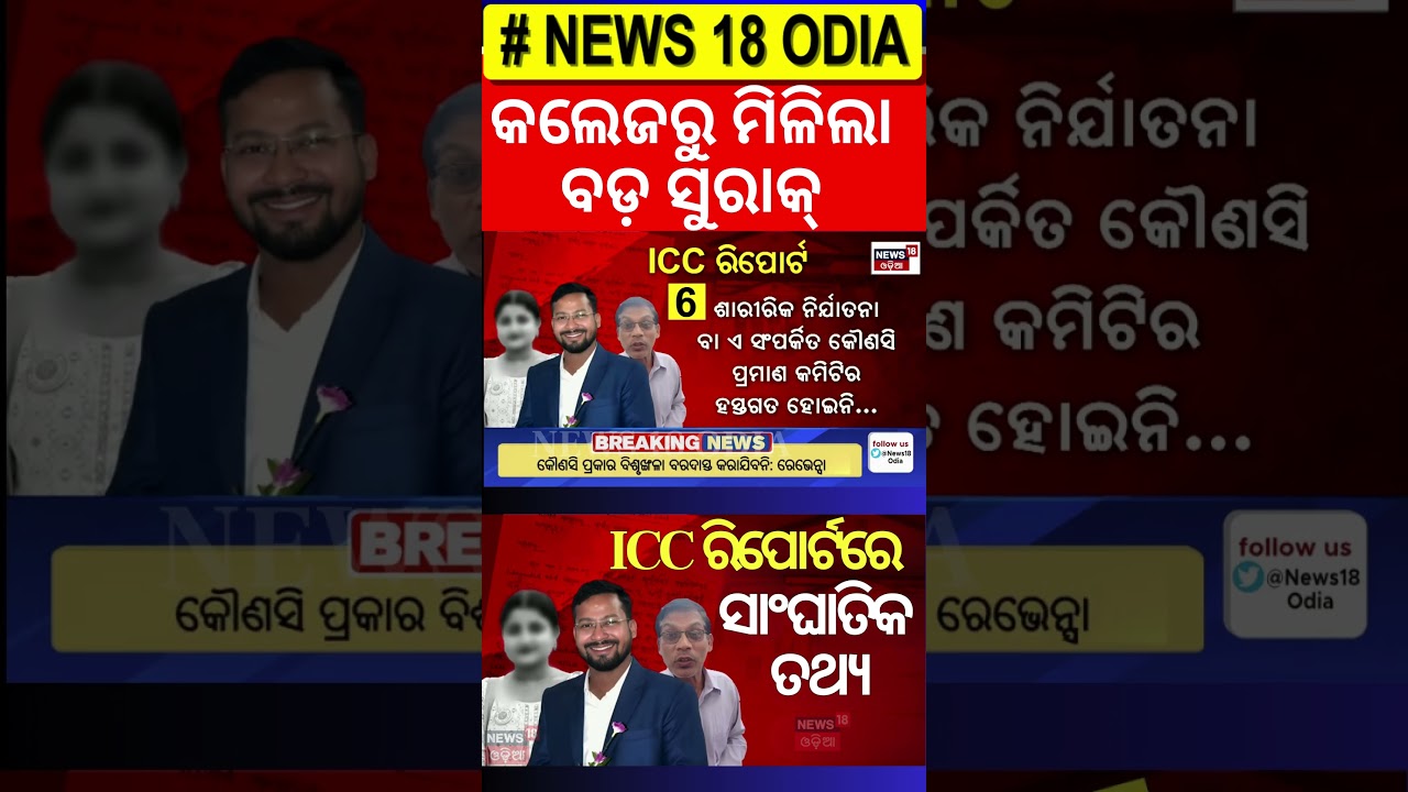 ICC Reportରେ ସାଂଘାତିକ ତଥ୍ୟ | FM College News Today |Balasore FM College Case|Crime Branch |Odia News