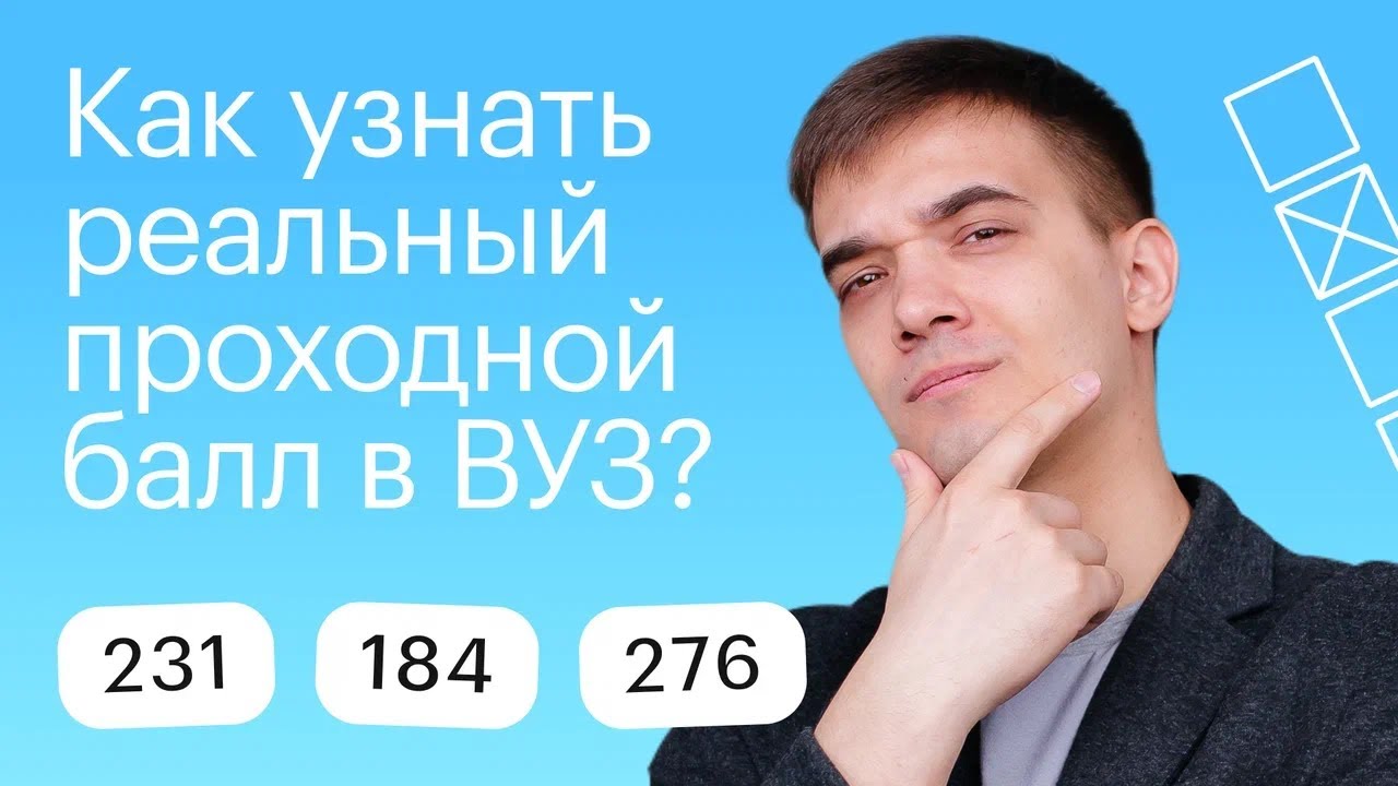 Как узнать реальный проходной балл в ВУЗ?