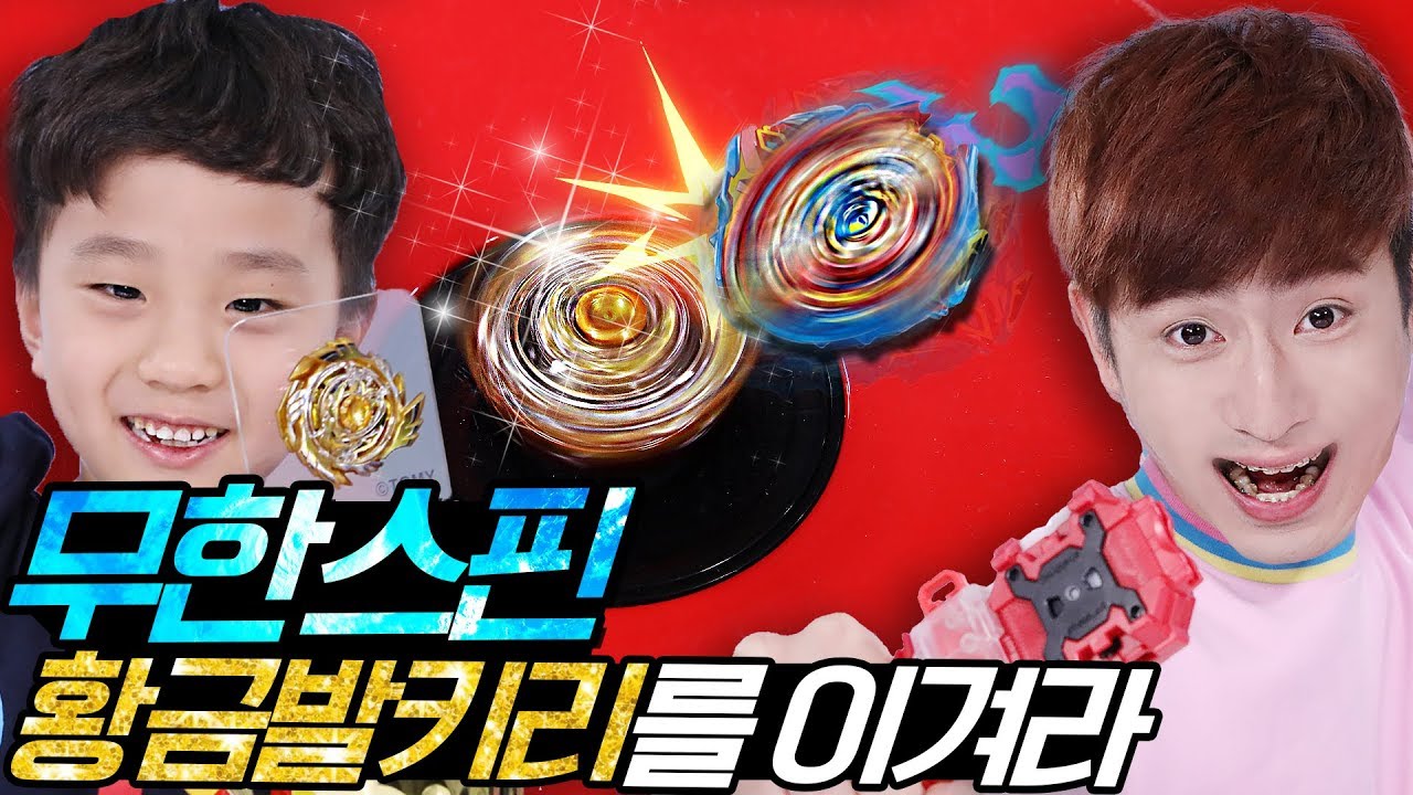 무한스핀스태디움에 도전하라!! 2017 베이블레이드 루키 1위 강산의 도전 - 강이