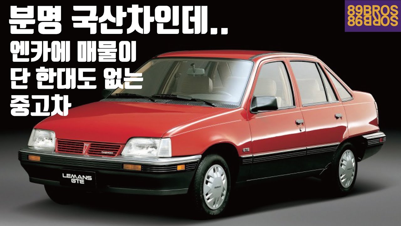 엔카에 중고 매물이 하나도 없는 전설의 차! 100만대가 넘게 팔리며 대우를 먹여살린 르망에 대한 거의 모든 것!