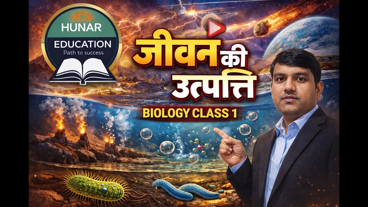 जीवन की उत्पत्ति (Origin of Life)Biology#biology#jeevankiutpatti#originoflife by- arjunsir
