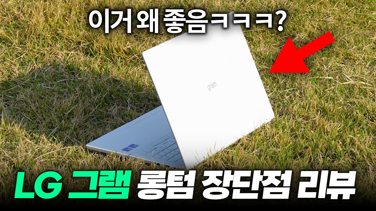 LG그램 프로360 롱텀 장단점 리뷰 | 대학생, 직장인 노트북 추천