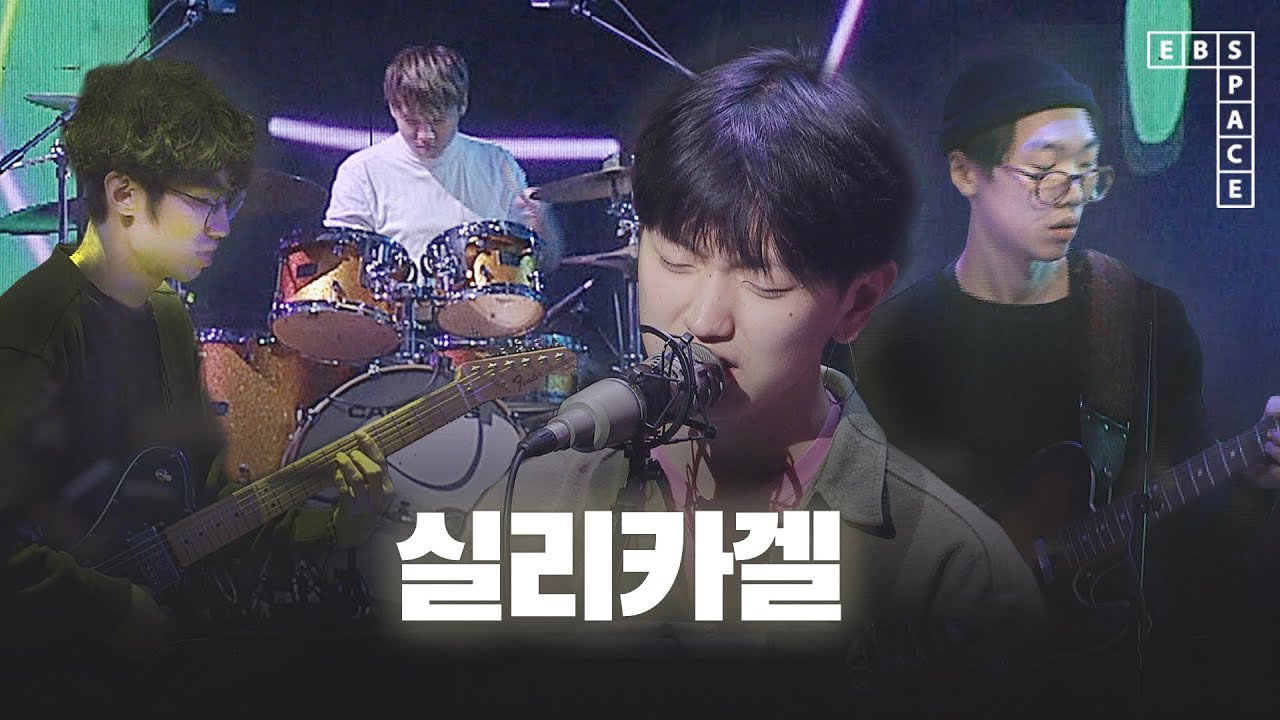 실리카겔 - 9 | SPACE LIVE