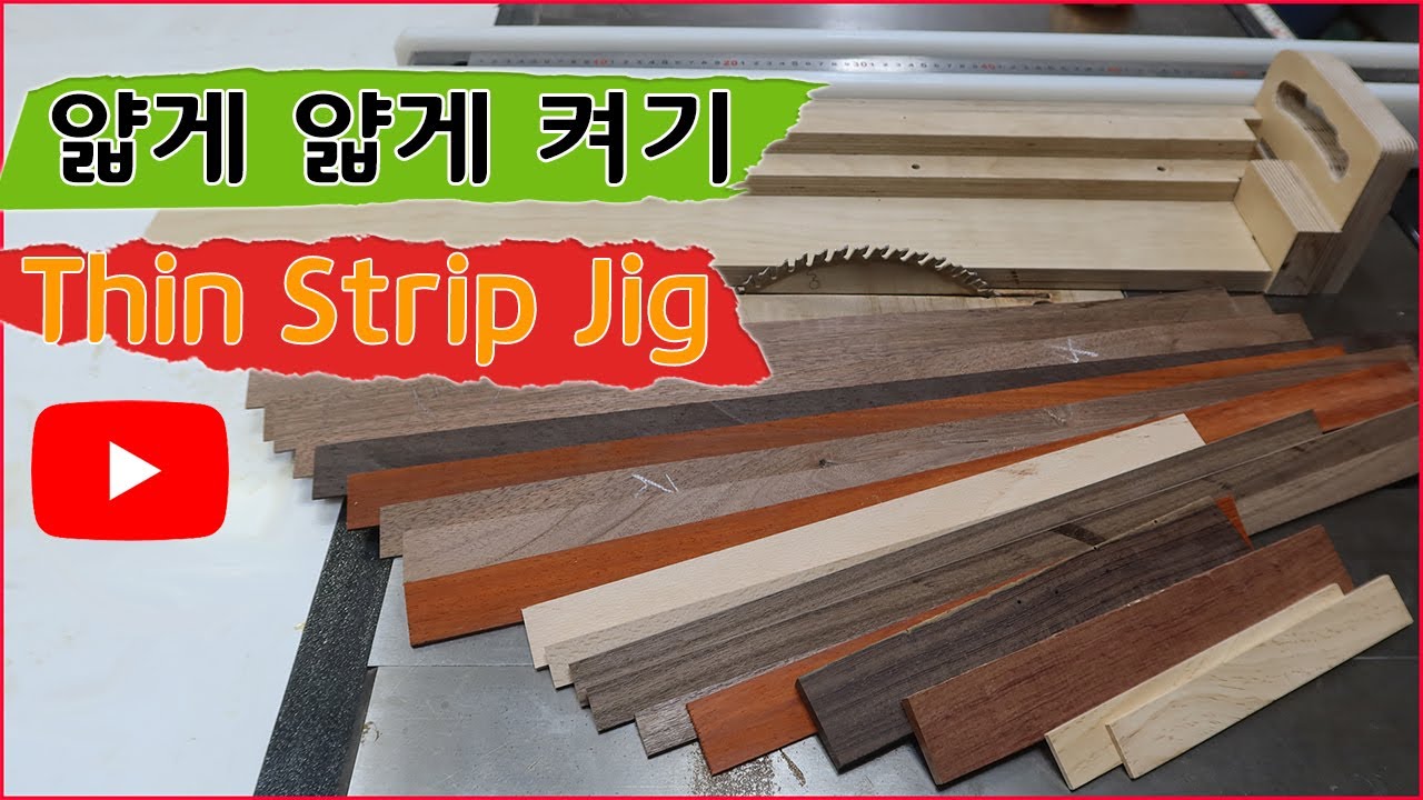 목재 얇게 켜기 지그 / Thin Strip Jig