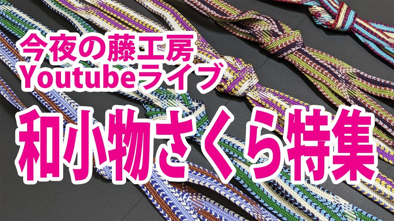 今夜の藤工房Youtubeライブ　和小物さくら特集
