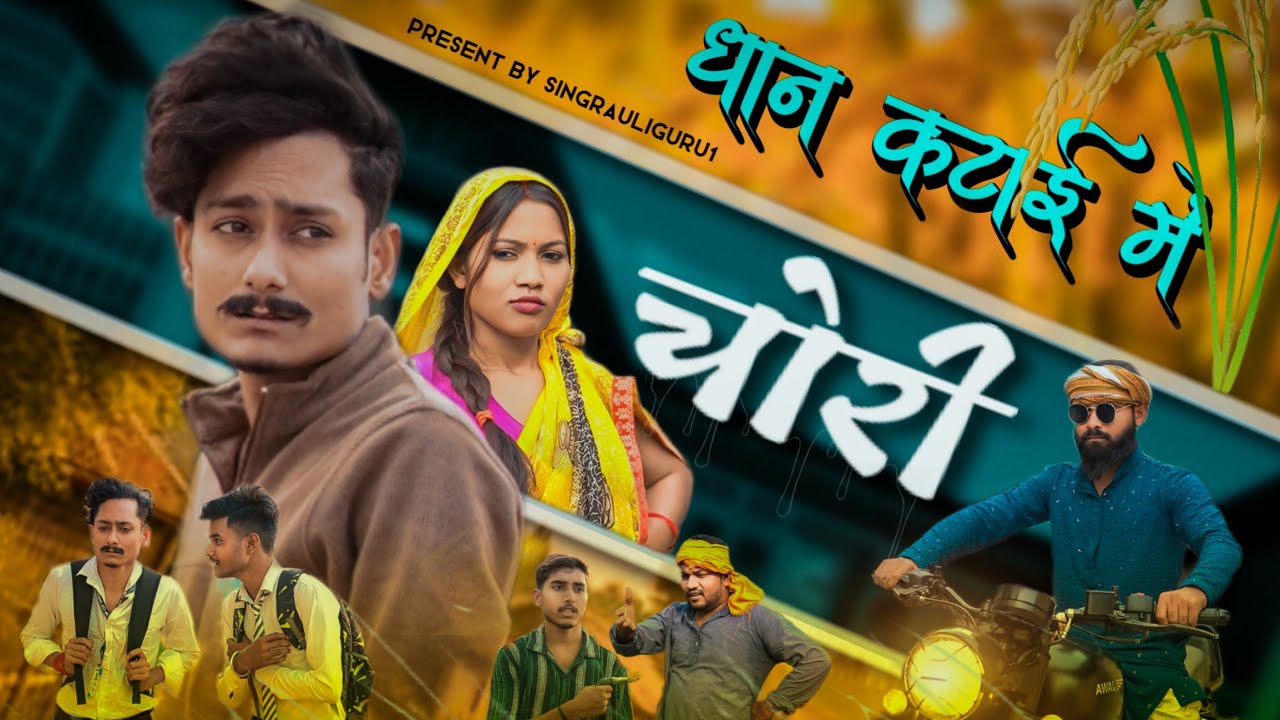 धान कटाई में चोरी || कॉमेडी वीडियो || Singrauli Guru