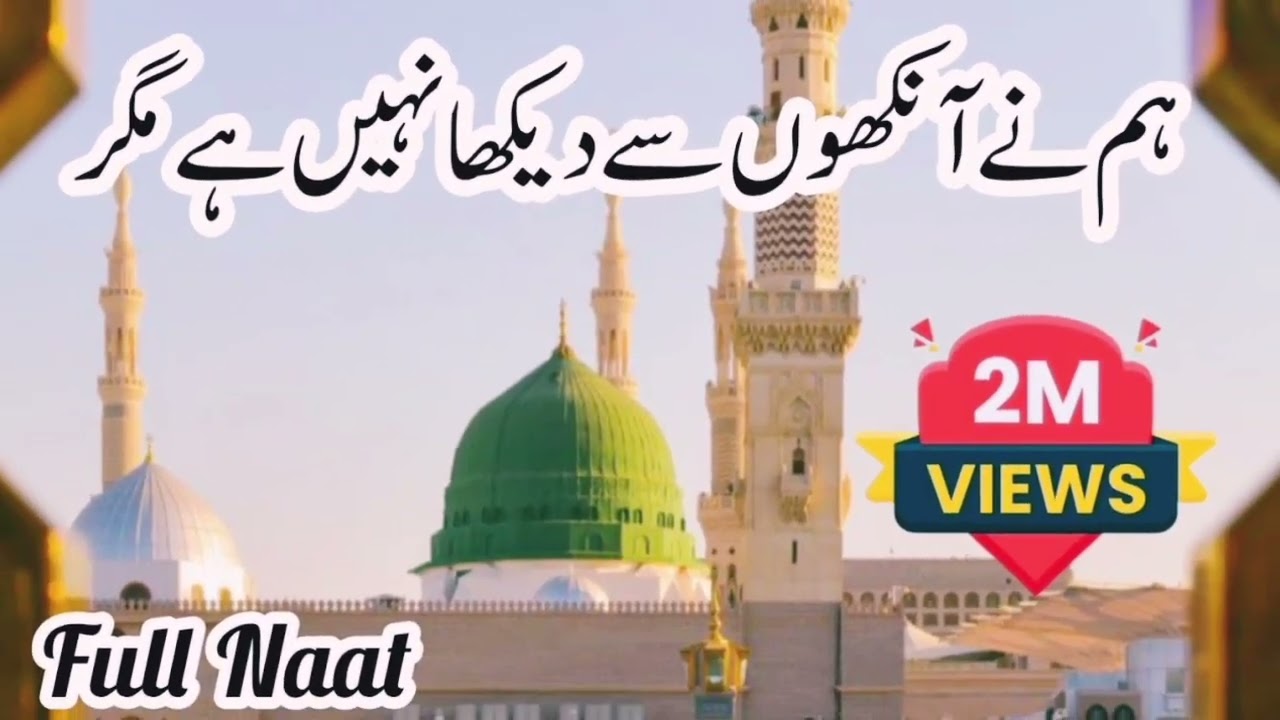 ہم نے دیکھا نہیں مگر دل گواہی دیتا ہے ﷺ(Emotional Naat | Ishq-e-Rasool ﷺ Kalam 2026)