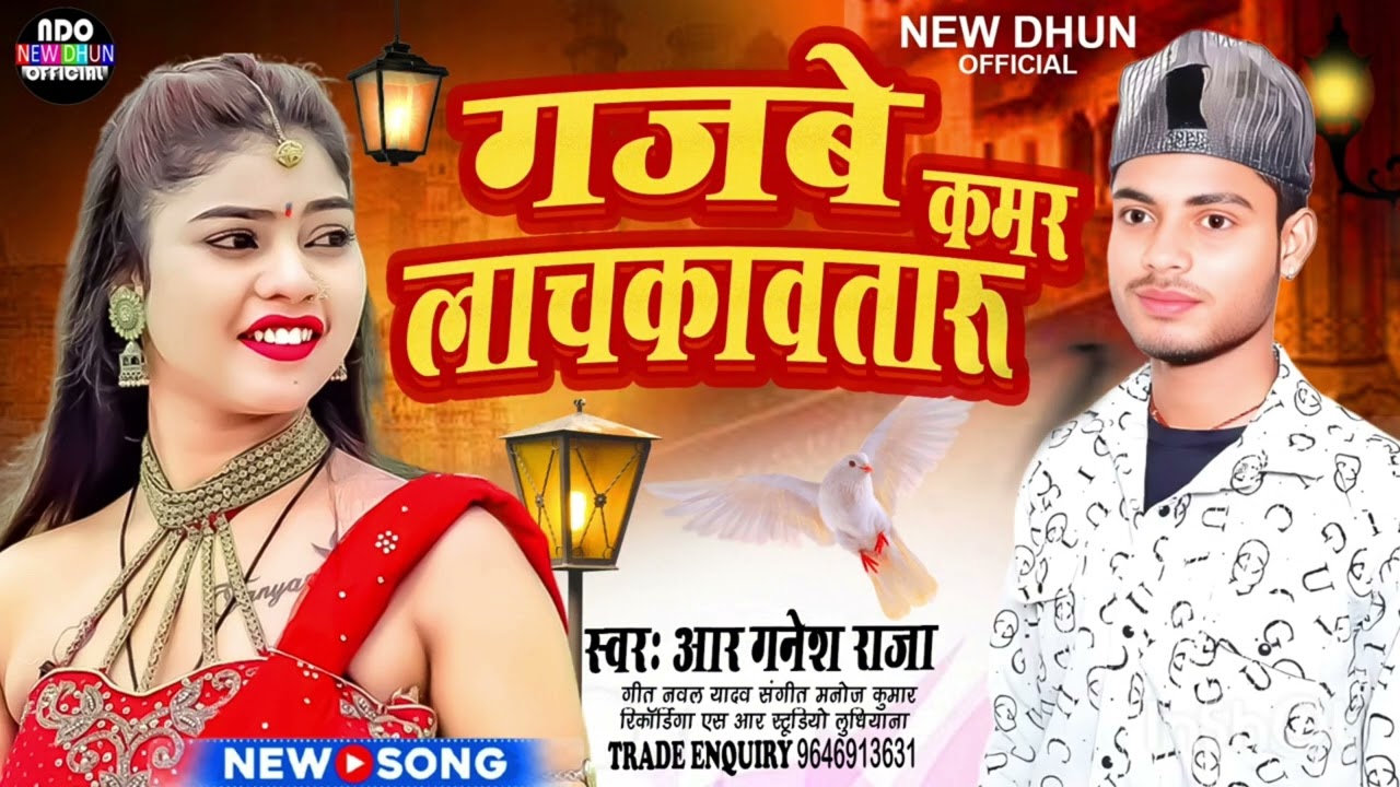 #viral bhojpuri song r Ganesh Raja singer 2026