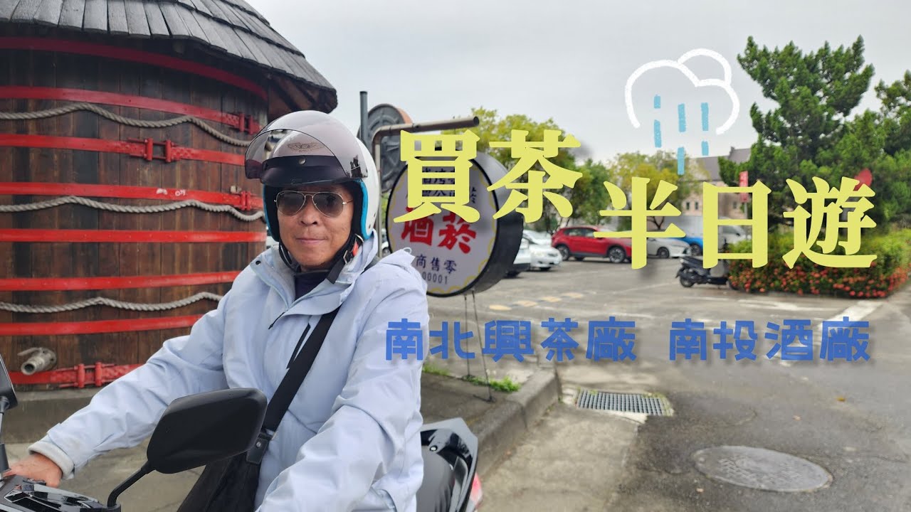 松柏嶺騎車買茶去，順遊南投酒廠