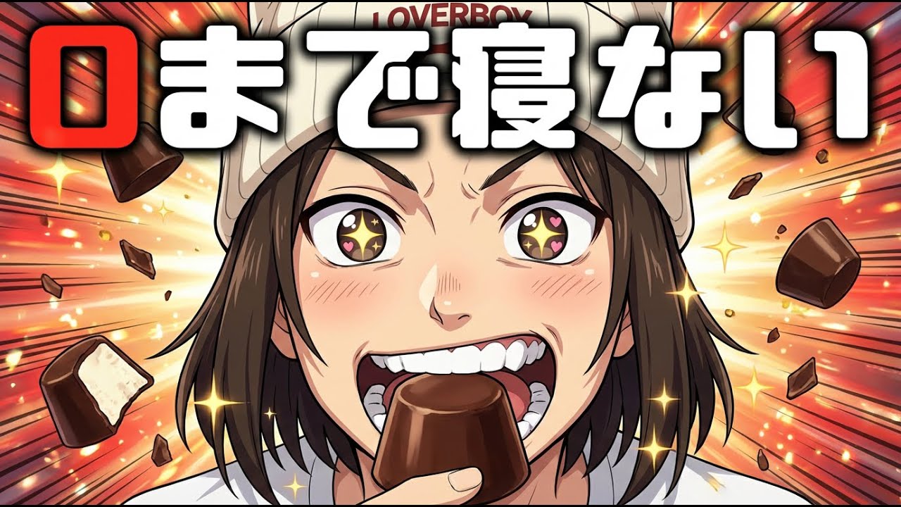 ０まで寝ない  #GimmickStream  #0まで #０まで寝ない #0まで寝ない #０になるまで #0になるまで #０になるまで終われない #0になるまで終われない #0まで終われない #0