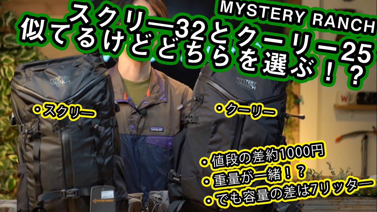 【ミステリーランチ】スクリー32とクーリー25似てるけど違う2つを比べてみた【どっちを選ぶ】