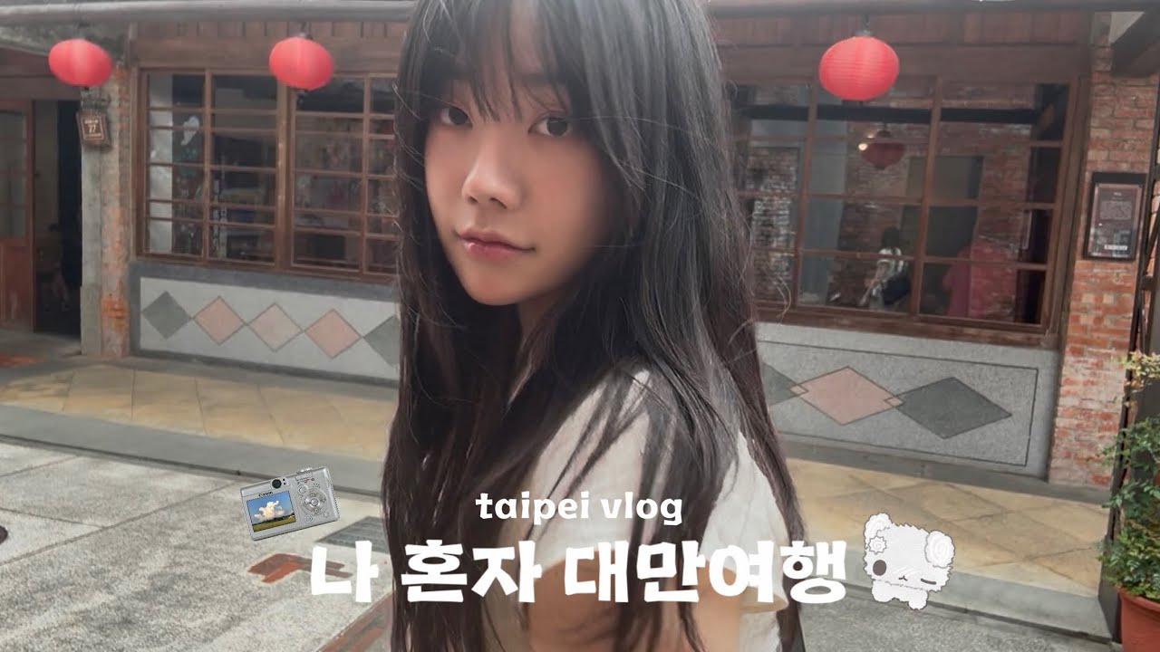 나혼자 3박4일 타이베이여행 브이로그 2