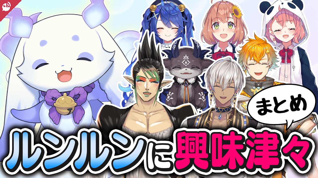 ルンルンが気になりすぎるライバーたちまとめ【にじさんじ / 公式切り抜き / VTuber 】