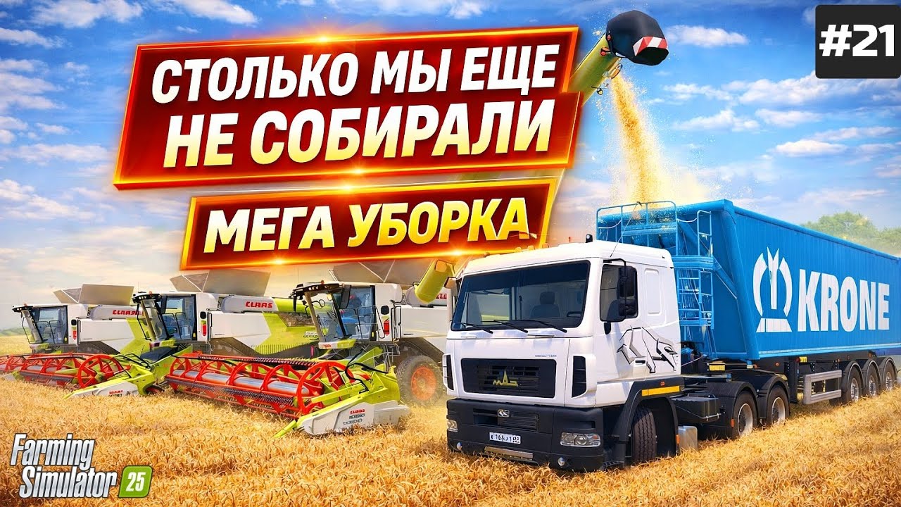 FARMING SIMULATOR 25 БОЛЬШОЕ ПРОХОЖДЕНИЕ - БОЛЬШАЯ МЕГА УБОРОЧНАЯ ЗЕЛЕНОГО ГОРОХА  #21