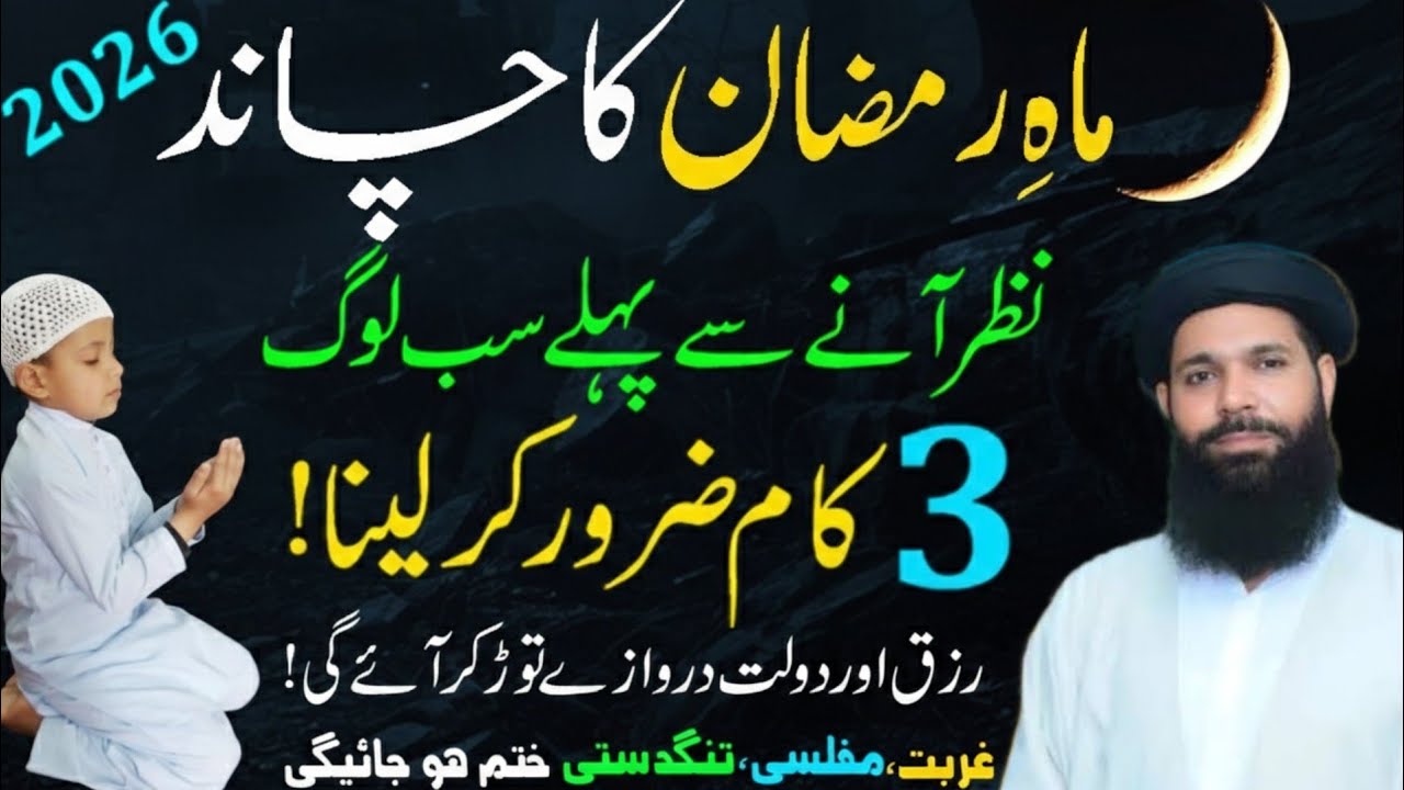 Ramzan 2026 ka Chand Nazar ane se Pehle 3 Kam kar lane ! Rizq mein Izafa ki Dua ! Daulat ka Wazifa