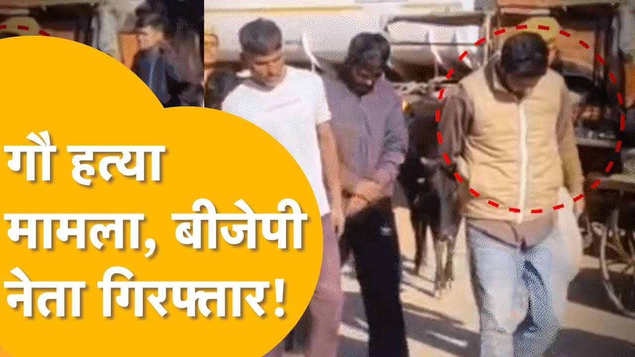 Pokaran Cow Slaughter Case : BJP नेता गिरफ्तार, सड़कों पर उतरी पुलिस, मचा सियासी तूफान | Rajasthan |