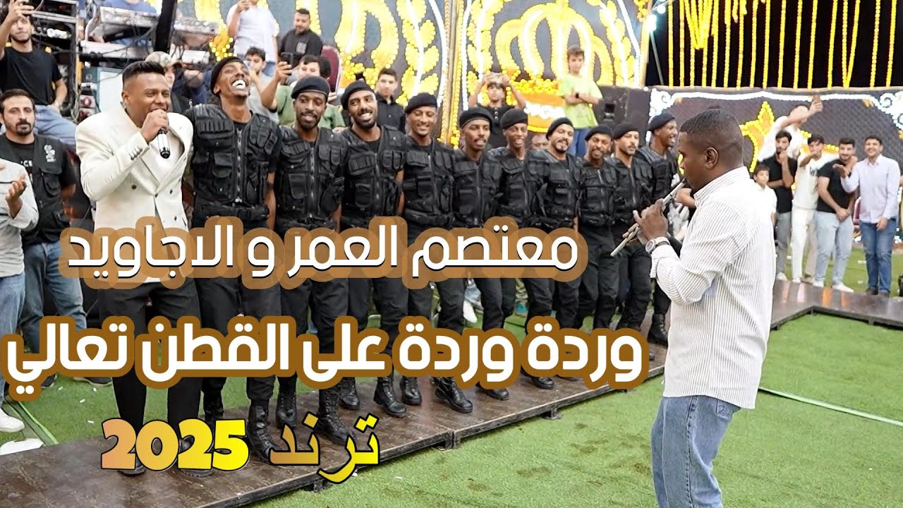 مجوز وردة وردة … على القطن تعالي ؛ احدث ترند 2025 ؛ معتصم العمر و فرقة الاجاويد
