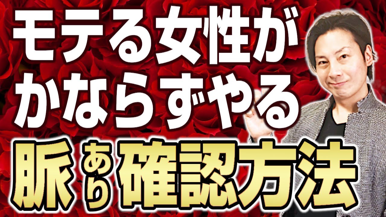 モテる女性は必ずやっている！脈ありサインの見分け方！
