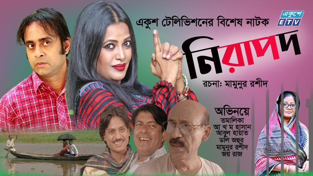Nirapod | নিরাপদ  | Bangla Natok | Tamalika | A Kh M Hasan | Dolly Johur | Abul Hayat | ETV Drama