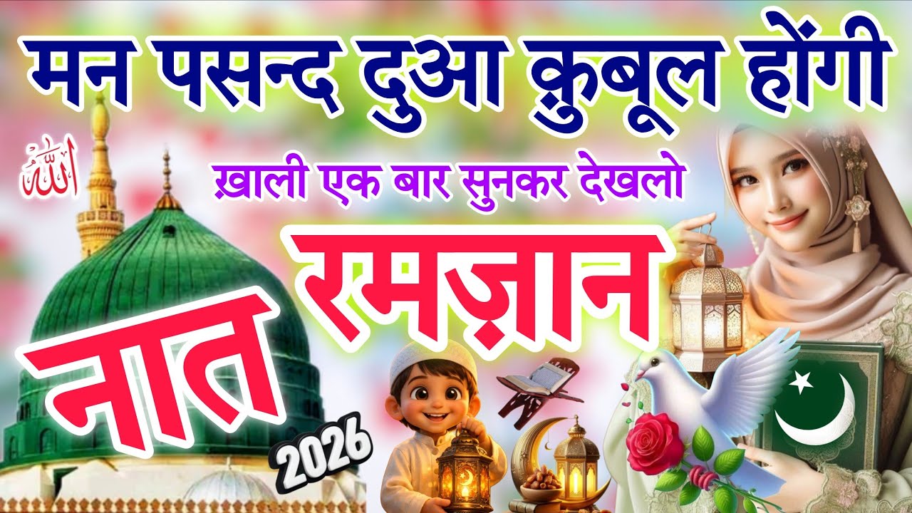 मन पसंद दुआ क़ुबूल होंगी 🌙🤲 New Ramzan Mubarak Naat 2026 || New Ramzan Naat 2026 