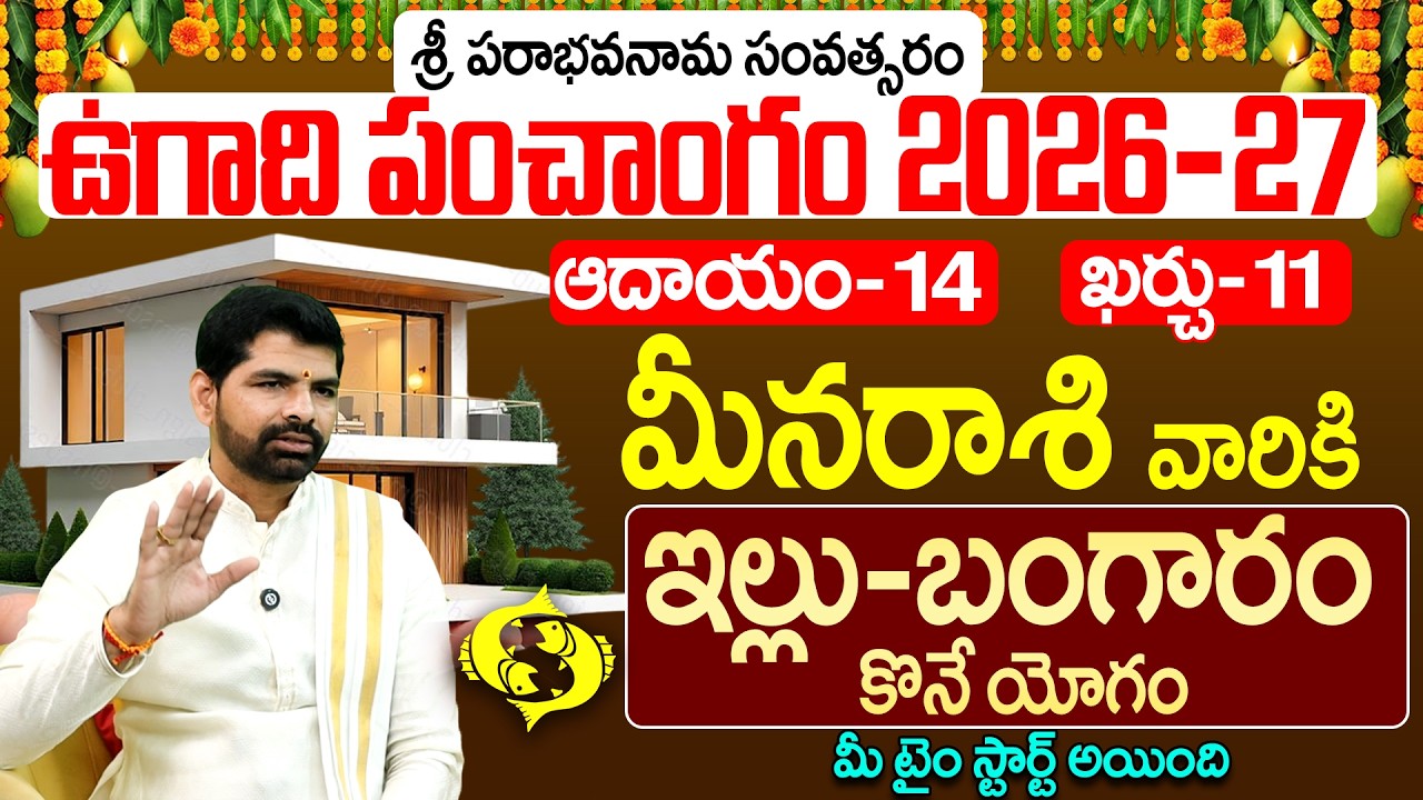 ఉగాది పంచాంగం 2026-27...మీన రాశి వారికి ఇల్లు-బంగారం కోనే యోగం | ugadi 2026 Meena Rashi Phalalu