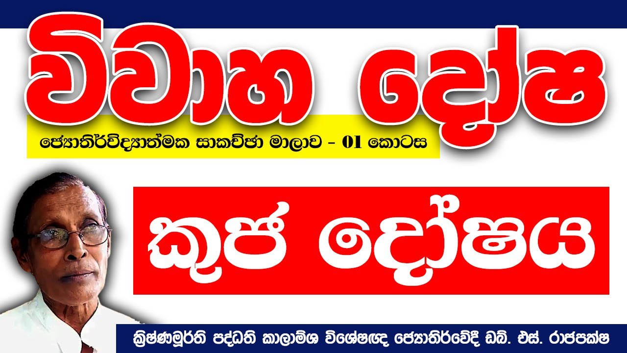 විවාහ දෝෂ සහ පිළියම් | පළමු කොටස | කුජ දෝෂ | vivaha dosha sinhala | Kuja Dosha