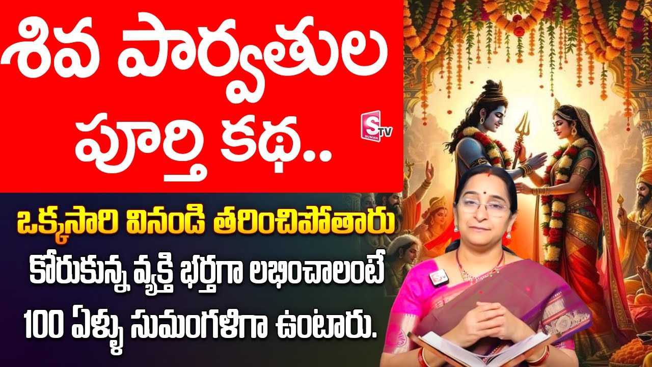 Ramaa Raavi:Karthika Masam Special Story | Lord Shiva and Parvati Marriage Story in Telugu | SumanTV
