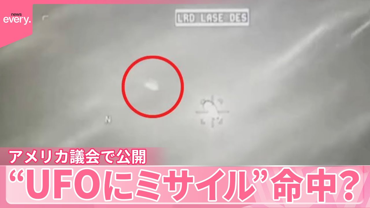 【アメリカ議会で公開】&ldquo;UFOにミサイル&rdquo;命中？