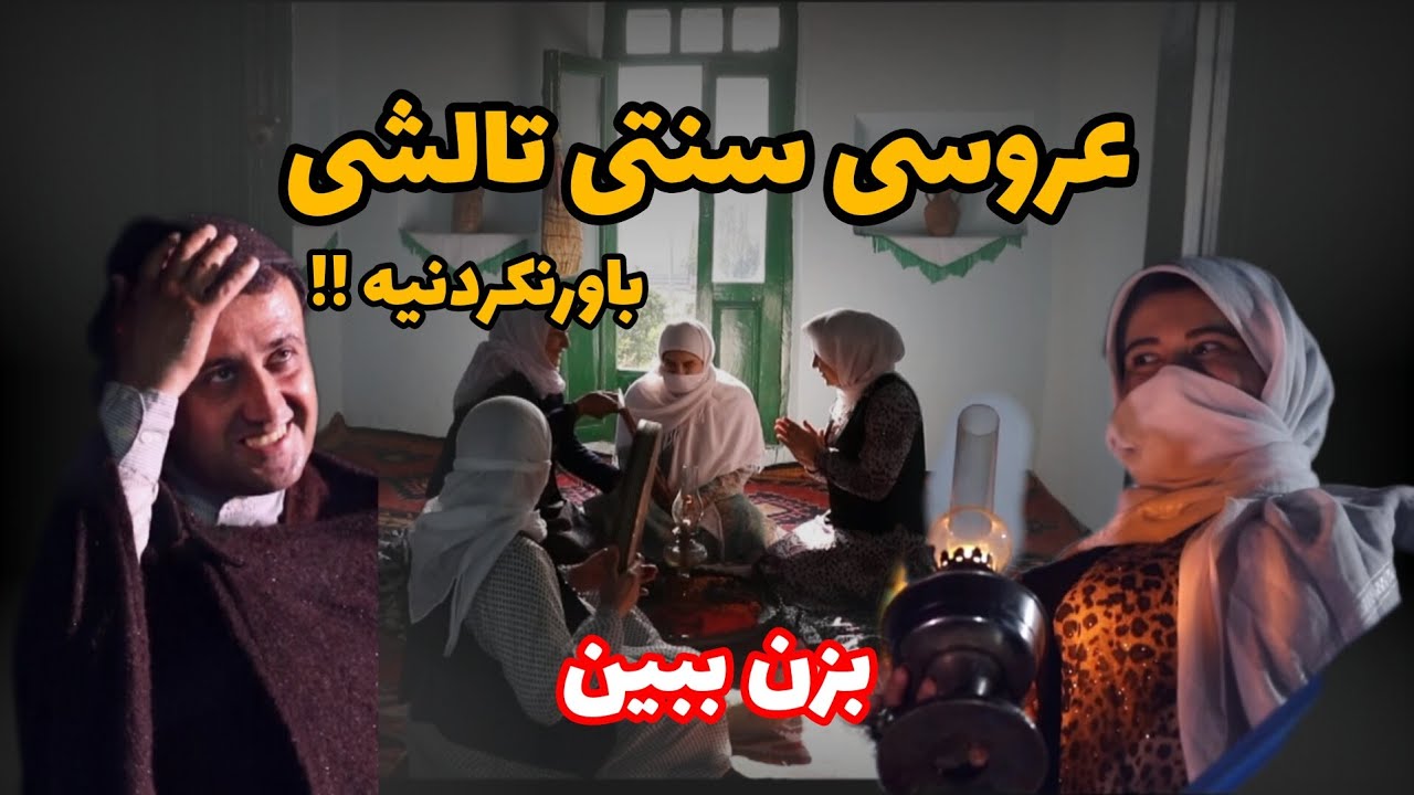 آیین عروسی در تالش | سنت و زیبایی در دل شمال ایران #شمال #عروسی