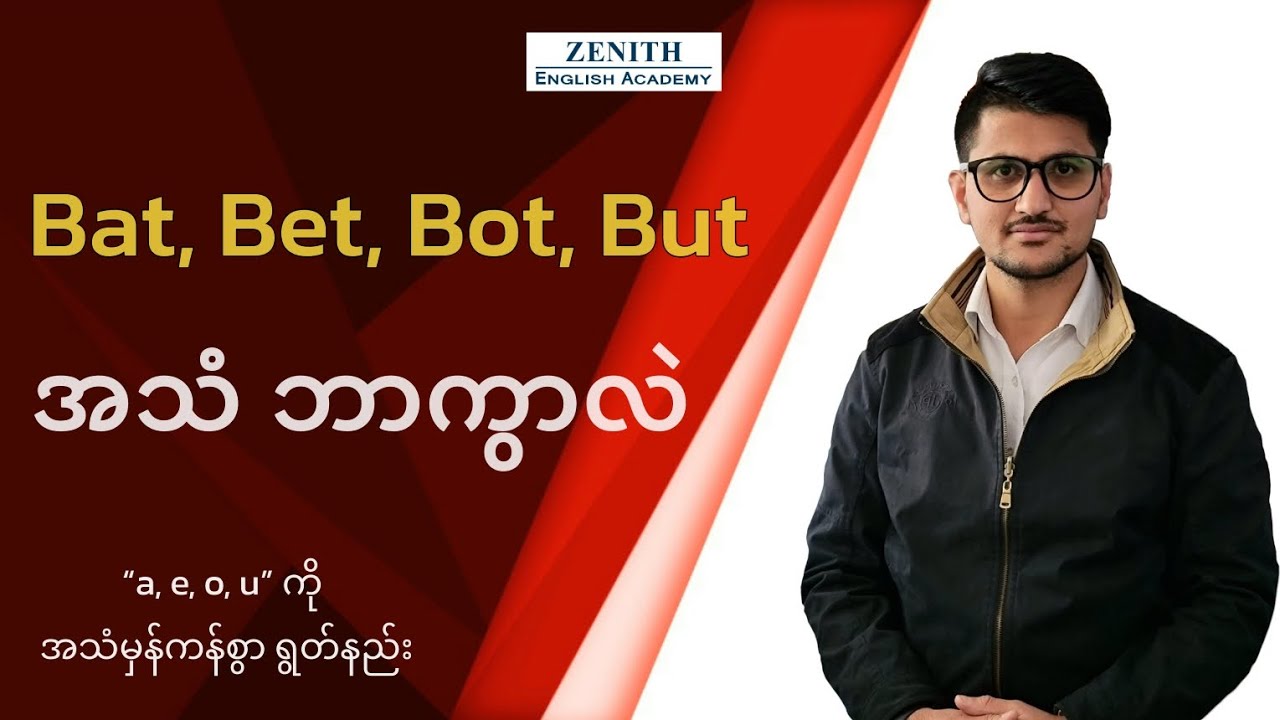 “Bat, Bet, Bot, But” အသံ ဘာကွာလဲ