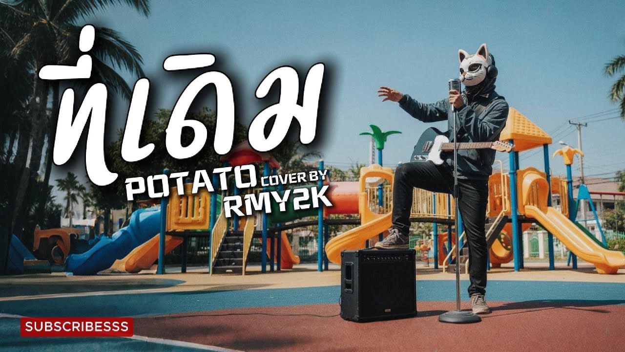 ที่เดิม - POTATO (Cover by RMY2K)