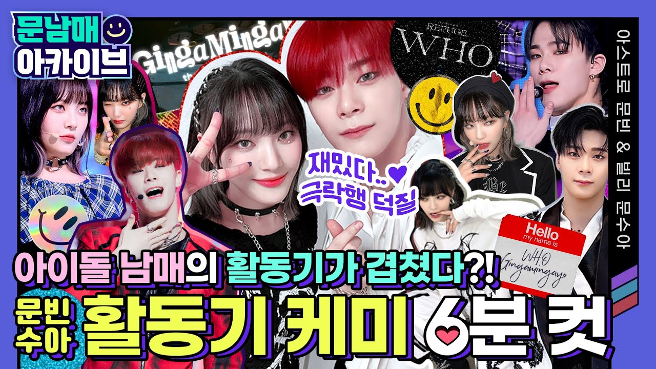 [😃문남매아카이브] WHO&긴가민가요 활동기가 겹쳤다?! 흔한(?) 남매 케미🔥 @아스트로 문빈&빌리 문수아