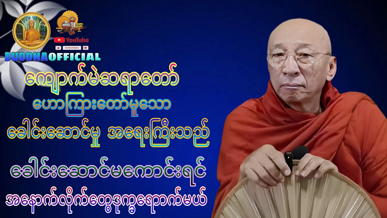 ခေါင်းဆောင်မူးအရေးကြီးသည်တရားတော်#ကျောက်မဲဆရာတော် #Buddhaofficial #Dhamma