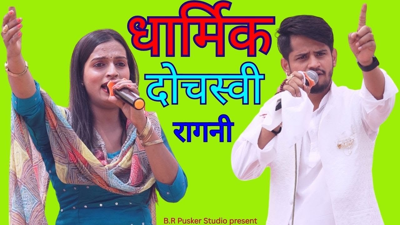 होशदार पुर गढ़ी रागनी कम्पटिशन सिंगर तरुण बालियान व टीना पटोदी की धार्मिक दोचस्वी रागनी 