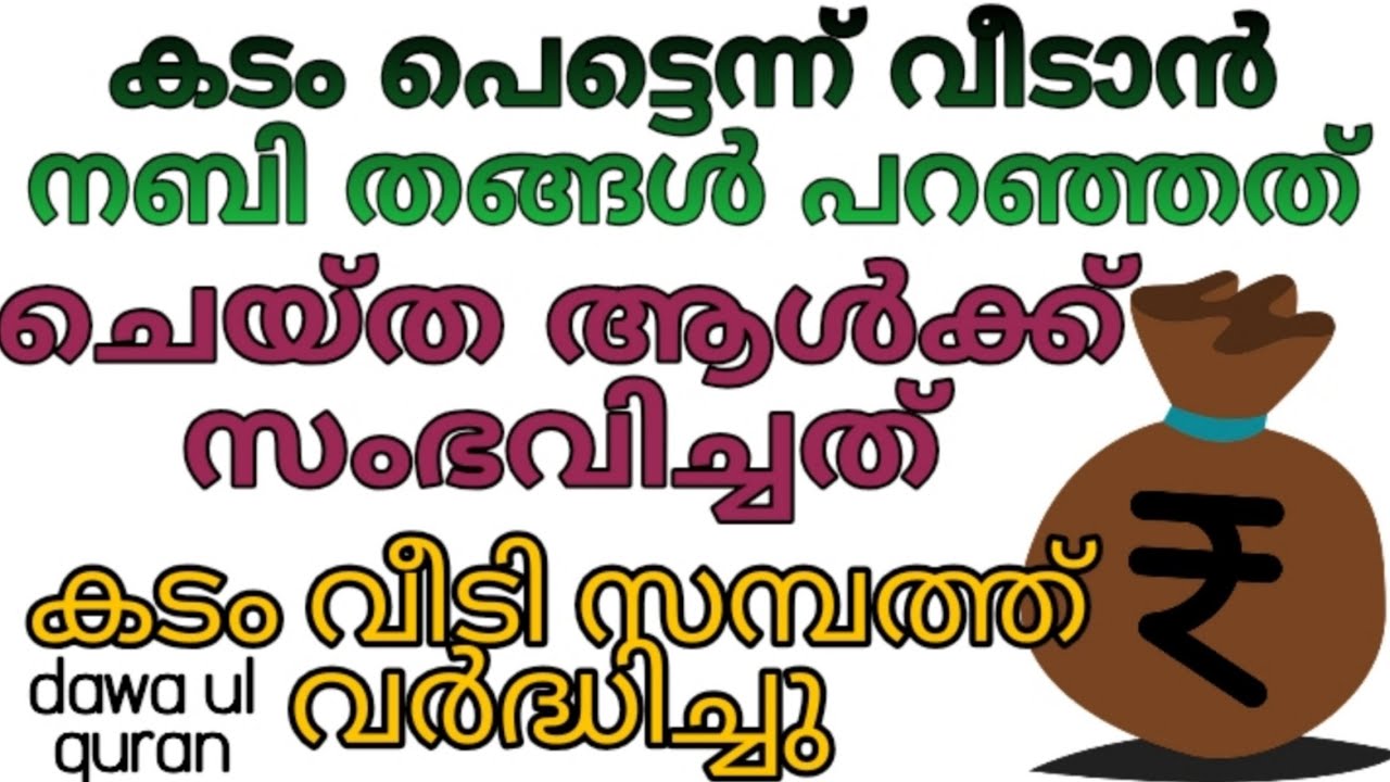 കടം പെട്ടെന്ന് വീടാൻ എളുപ്പ വഴി | kadam malayalam islamic speech | Dawa ul quran