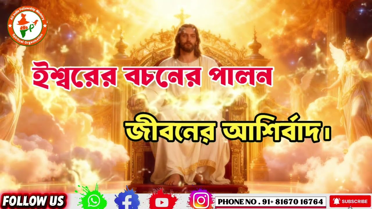 ইশ্বরের বচনের পালন জীবনের আশির্বাদ | অল ইন্ডিয়া ফ্যালোশিপ মিনিস্ট্রি ২০২৬