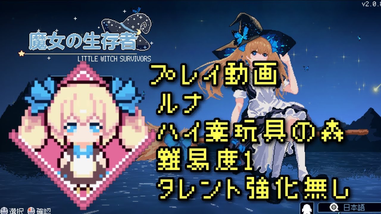 『リトルウィッチサバイバーズ』ルナ　廃棄玩具の森　難易度１　タレント強化無し【プレイ動画】