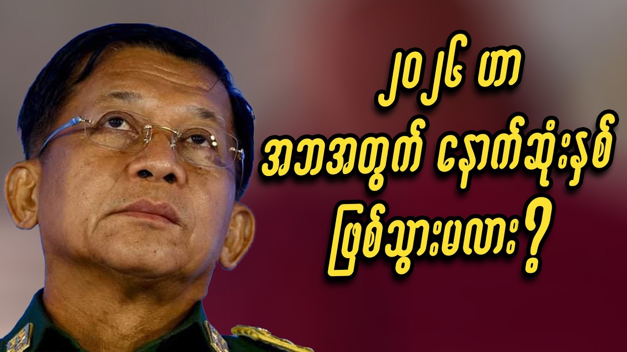 ၂၀၂၆ ဟာ အဘအတွက် နောက်ဆုံးနှစ် ဖြစ်သွားမလား? #miwyne #dsainsight #entertainment
