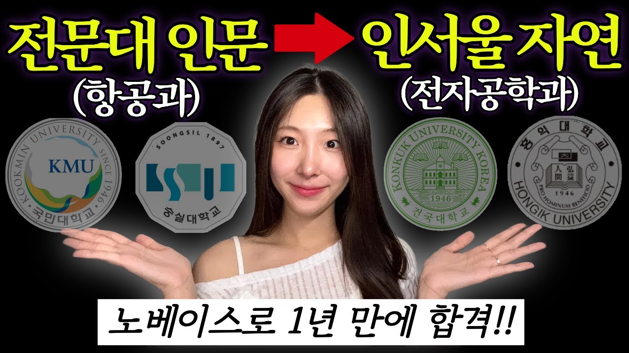노베이스 편입 찐 합격 후기 (4등급 전문대 → 인서울 4관왕)🏆 | 건대,홍대,국민,숭실대 합격 | 편입 교차지원