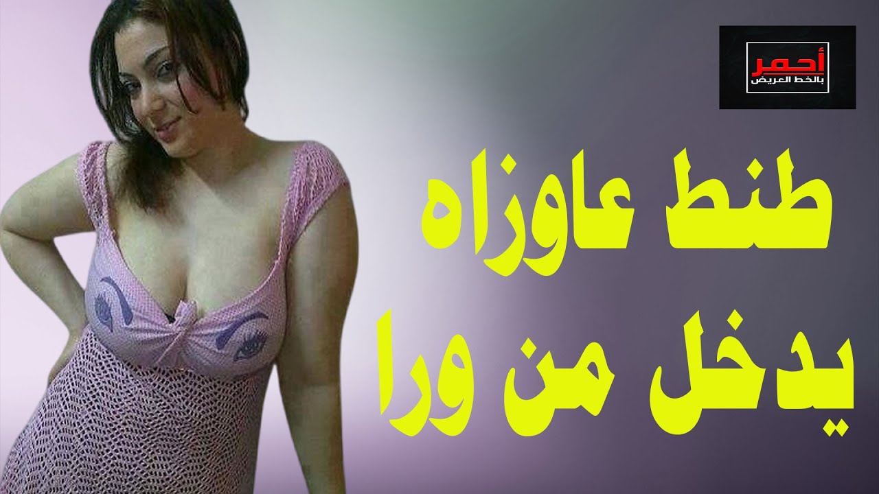 طنط عاوزاه يدخل من ورا .. قصه واقعية