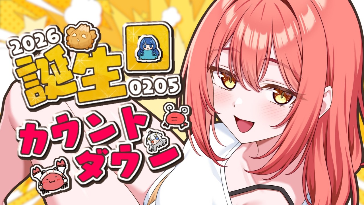 🔴【誕生日/雑談ライブ】#海田にこ誕生祭2026 カウントダウンすぞ！ゲストいます！【#カニ大量発生中  】