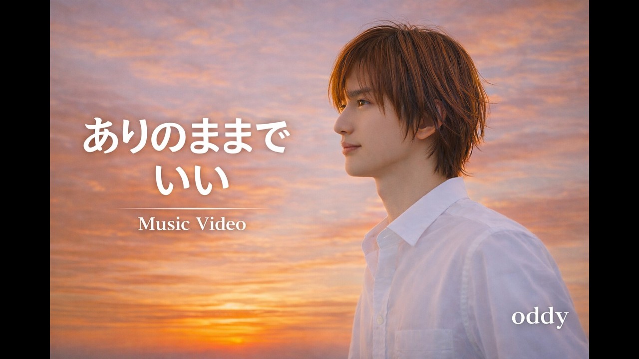 【Music Video】ありのままでいい (Full Version)