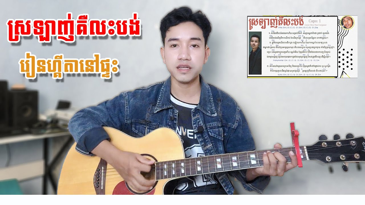 ស្រលាញ់គឹលះបង់ _ រៀនលេងហ្គីតា | Rean Guitar #រៀនហ្គីតាកម្រិតដំបូង