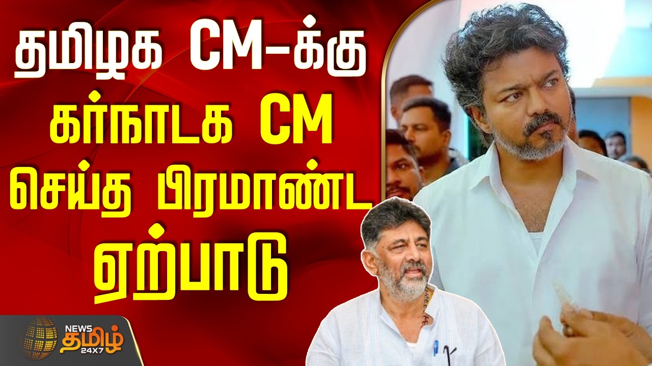 TN CM Vijay | Karnataka CM | DK Shivakumar | தமிழக CM-க்கு கர்நாடக CM செய்த பிரமாண்ட ஏற்பாடு