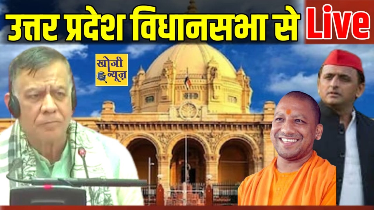 उत्तर प्रदेश विधानसभा से Live || Khoji News ||
