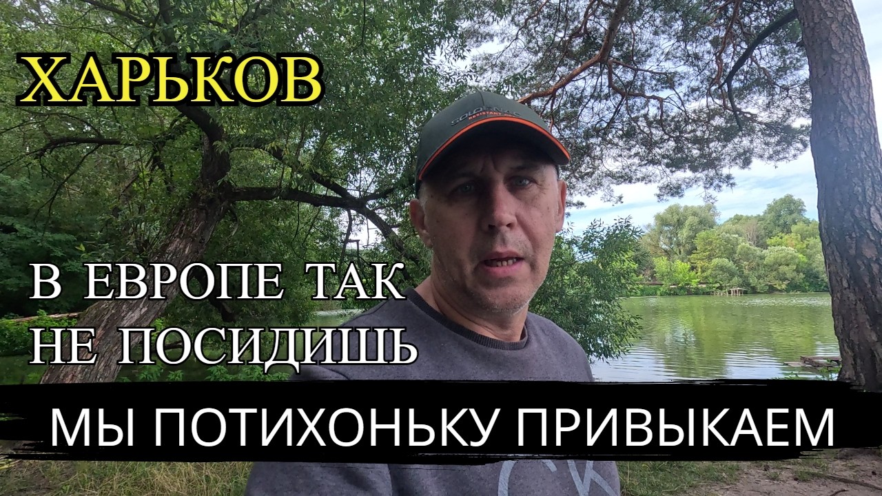 ХАРЬКОВ. В ЕВРОПЕ  так НЕ ПОСИДИШЬ..СТРАШНО, НО ПРИВЫКАЕМ...